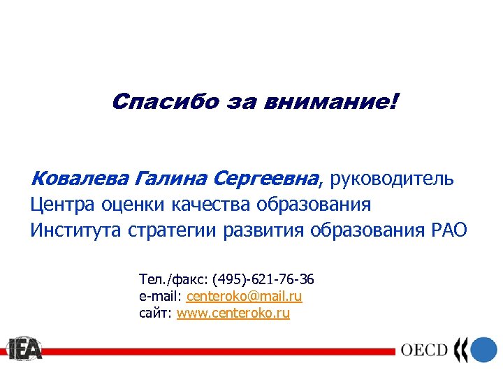 Спасибо за внимание! Ковалева Галина Сергеевна, руководитель Центра оценки качества образования Института стратегии развития