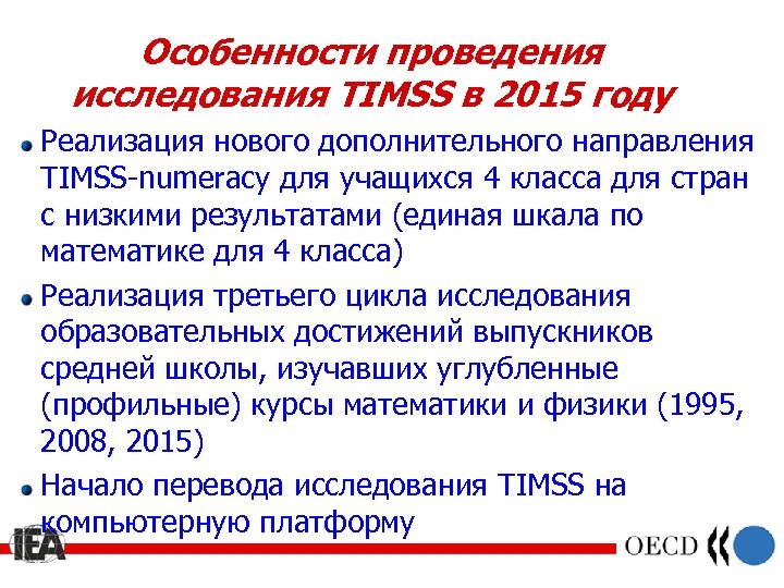 Особенности проведения исследования TIMSS в 2015 году Реализация нового дополнительного направления TIMSS-numeracy для учащихся