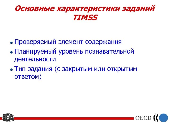 Основные характеристики заданий TIMSS Проверяемый элемент содержания Планируемый уровень познавательной деятельности Тип задания (с