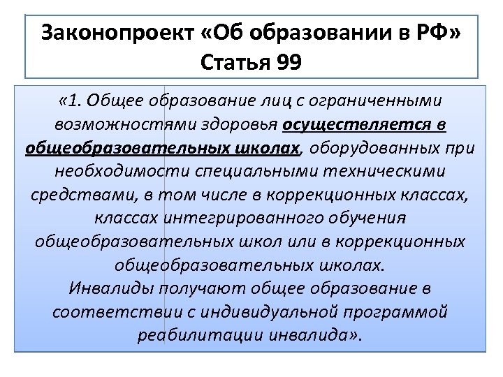 Законопроект «Об образовании в РФ» Статья 99 « 1. Общее образование лиц с ограниченными