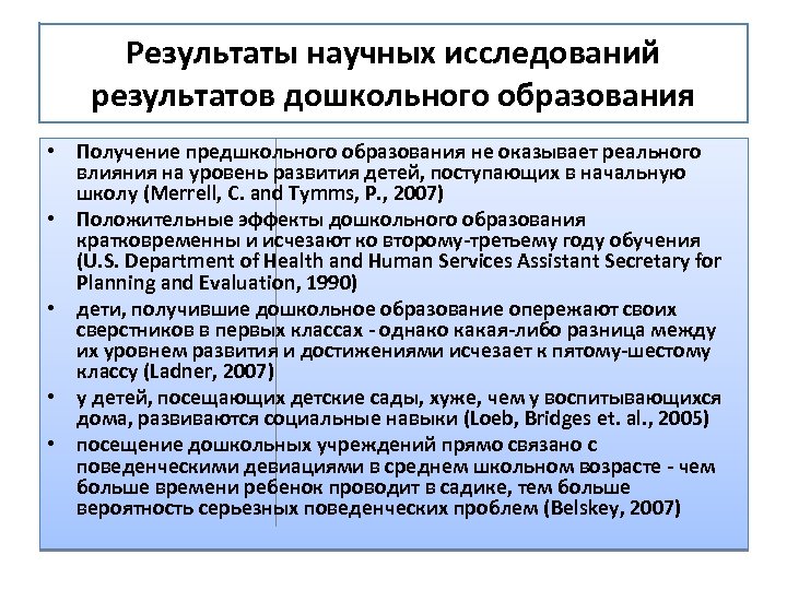 Результаты научных исследований результатов дошкольного образования • Получение предшкольного образования не оказывает реального влияния