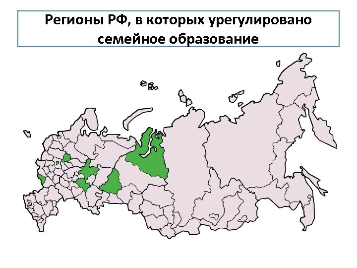 Регионы РФ, в которых урегулировано семейное образование 