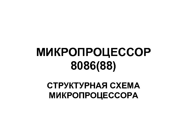 МИКРОПРОЦЕССОР 8086(88) СТРУКТУРНАЯ СХЕМА МИКРОПРОЦЕССОРА 