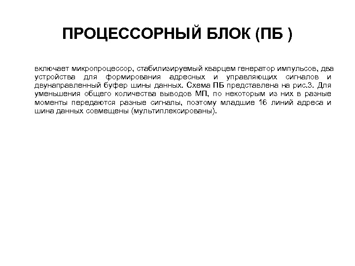 ПРОЦЕССОРНЫЙ БЛОК (ПБ ) включает микропроцессор, стабилизируемый кварцем генератор импульсов, два устройства для формирования