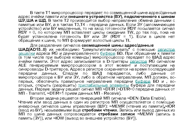В такте T 1 микропроцессор передает по совмещенной шине адрес/данные адрес ячейки памяти или