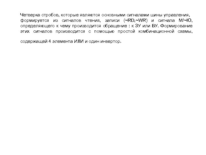 Четверка стробов, которые являются основными сигналами шины управления, формируется из сигналов чтения, записи (~RD,