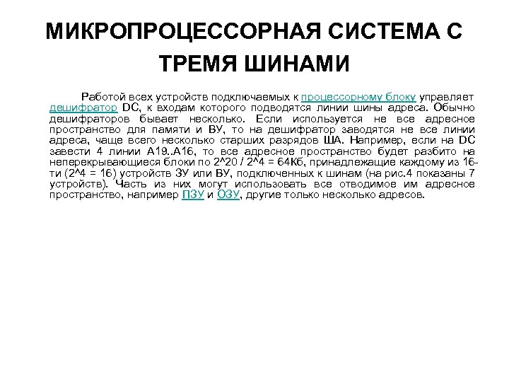 МИКРОПРОЦЕССОРНАЯ СИСТЕМА С ТРЕМЯ ШИНАМИ Работой всех устройств подключаемых к процессорному блоку управляет дешифратор
