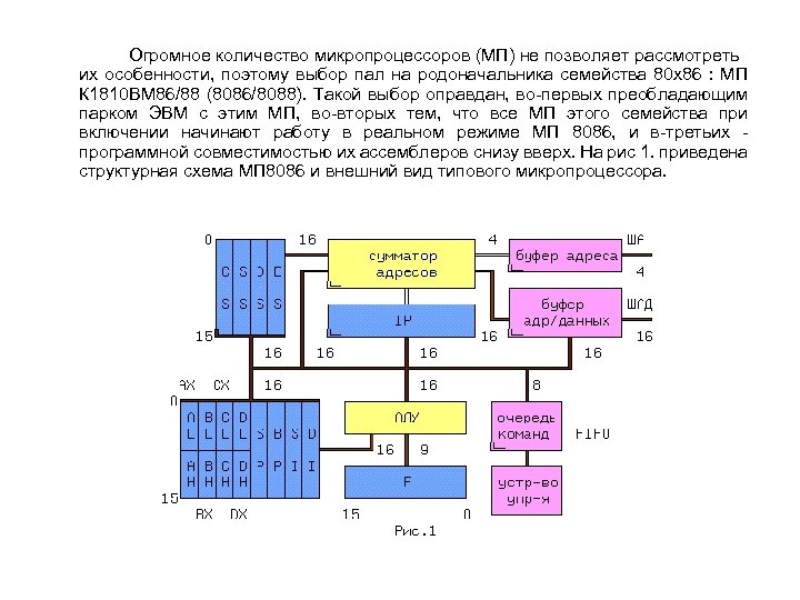 Огромное количество микропроцессоров (МП) не позволяет рассмотреть их особенности, поэтому выбор пал на родоначальника