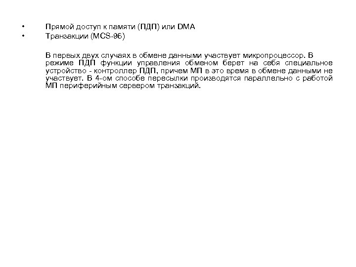  • • Прямой доступ к памяти (ПДП) или DMA Транзакции (MCS-96) В первых
