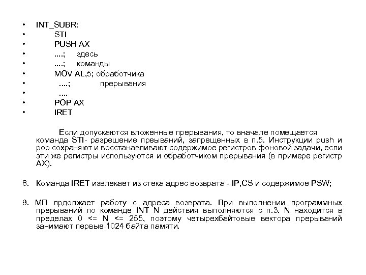  • • • INT_SUBR: STI PUSH AX. . ; здесь. . ; команды