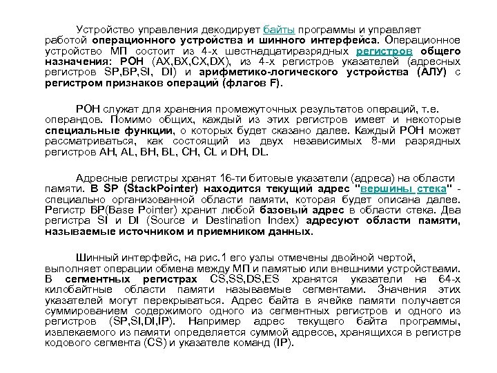 Устройство управления декодирует байты программы и управляет работой операционного устройства и шинного интерфейса. Операционное