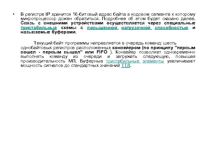  • В регистре IP хранится 16 -битовый адрес байта в кодовом сегменте к