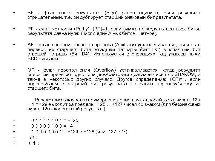  • SF - флаг знака результата (Sign) равен единице, если результат отрицательный, т.