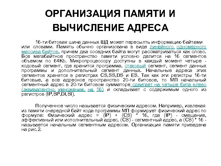 ОРГАНИЗАЦИЯ ПАМЯТИ И ВЫЧИСЛЕНИЕ АДРЕСА 16 -ти битовая шина данных ШД может пересылть информацию