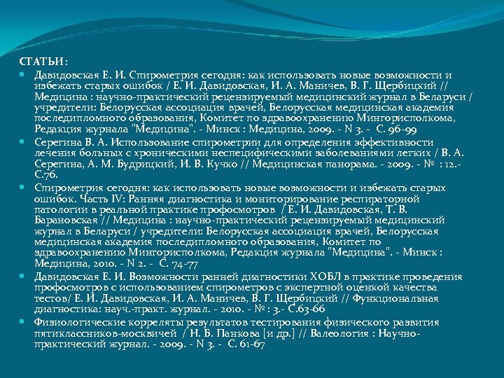 СТАТЬИ: Давидовская Е. И. Спирометрия сегодня: как использовать новые возможности и избежать старых ошибок