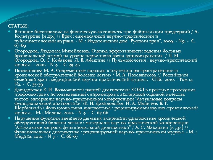 СТАТЬИ: Влияние бисопролола на физическую активность при фибрилляции предсердий / А. Кольчурина [и др.