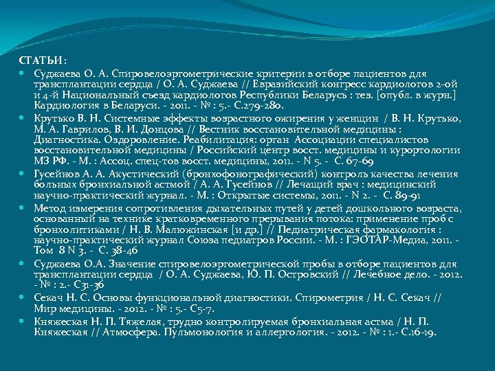 СТАТЬИ: Суджаева О. А. Спировелоэргометрические критерии в отборе пациентов для трансплантации сердца / О.