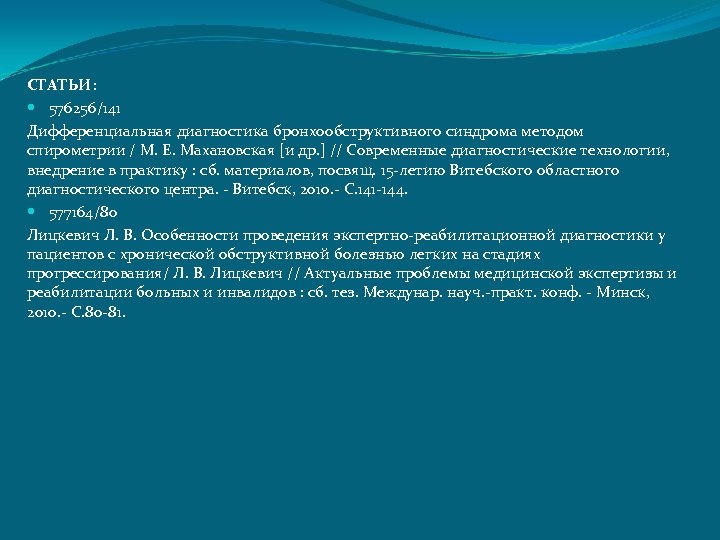СТАТЬИ: 576256/141 Дифференциальная диагностика бронхообструктивного синдрома методом спирометрии / М. Е. Махановская [и др.