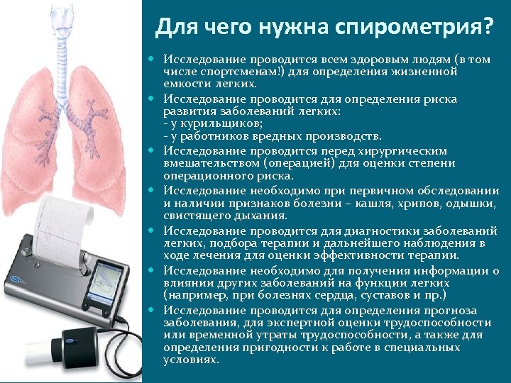 Для чего нужна спирометрия? Исследование проводится всем здоровым людям (в том числе спортсменам!) для