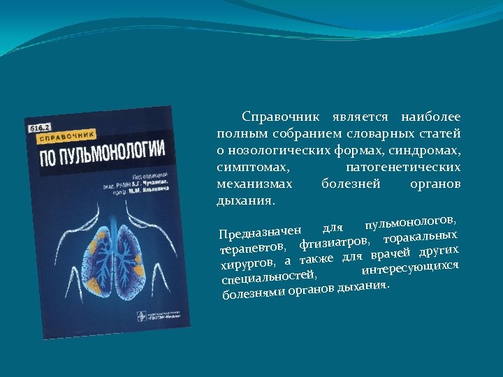 Справочник является наиболее полным собранием словарных статей о нозологических формах, синдромах, симптомах, патогенетических механизмах