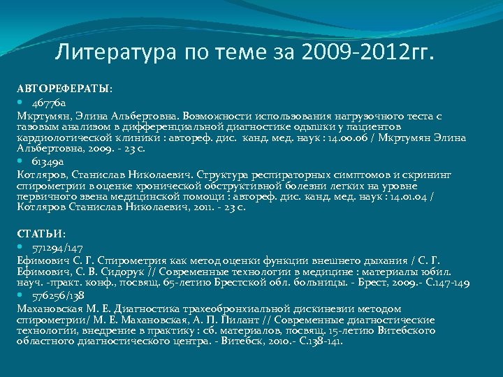 Литература по теме за 2009 -2012 гг. АВТОРЕФЕРАТЫ: 46776 а Мкртумян, Элина Альбертовна. Возможности