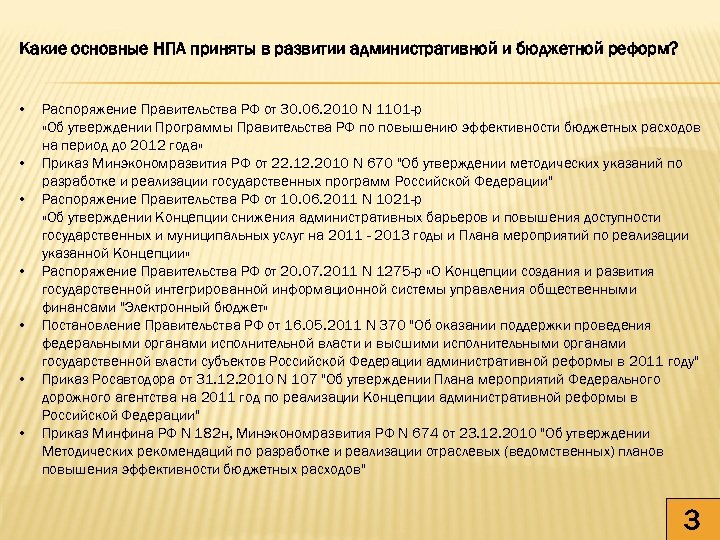 Акт принимаемый правительством российской федерации. Когда и кем был принят НПА эамурапи.