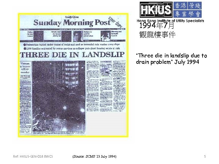 1994年 7月 觀龍樓事件 “Three die in landslip due to drain problem” July 1994 Ref: