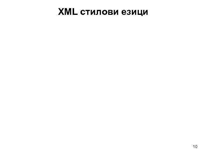 XML стилови езици 10 