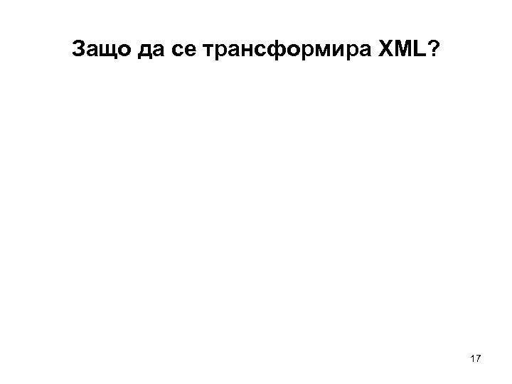 Защо да се трансформира XML? 17 