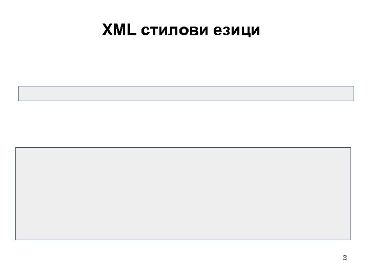 XML стилови езици 3 