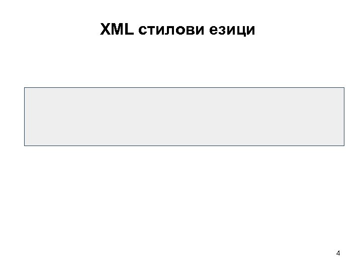 XML стилови езици 4 