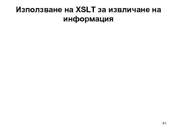 Използване на XSLT за извличане на информация 41 