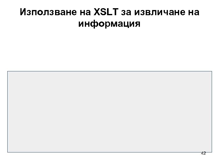 Използване на XSLT за извличане на информация 42 