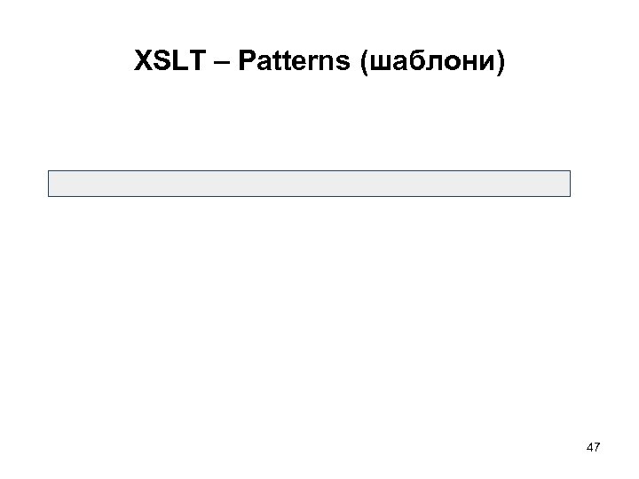 XSLT – Patterns (шаблони) 47 