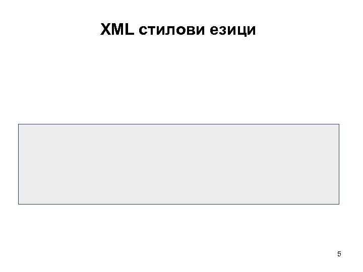 XML стилови езици 5 