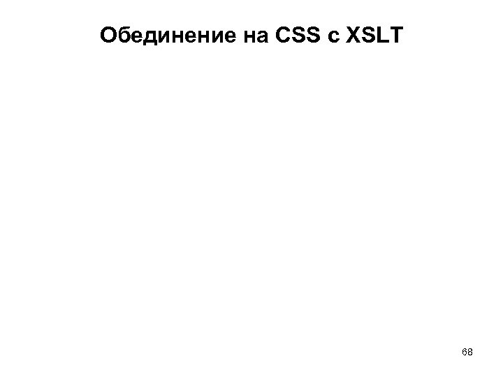 Обединение на CSS с XSLT 68 