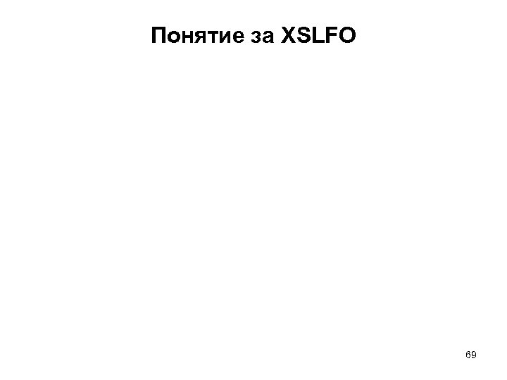 Понятие за XSLFO 69 
