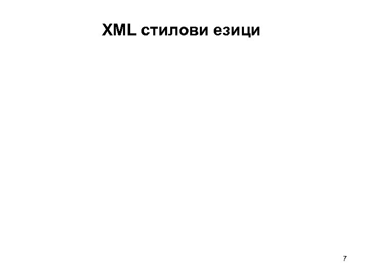 XML стилови езици 7 