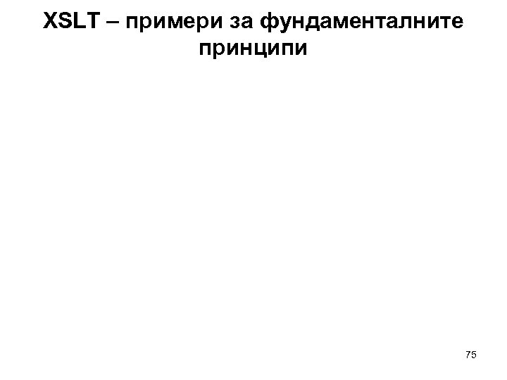 XSLT – примери за фундаменталните принципи 75 