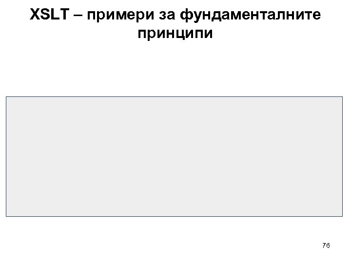 XSLT – примери за фундаменталните принципи 76 