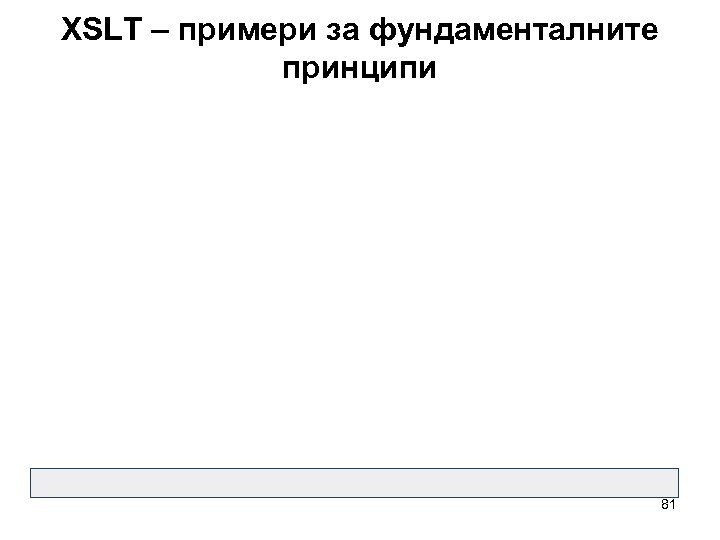 XSLT – примери за фундаменталните принципи 81 