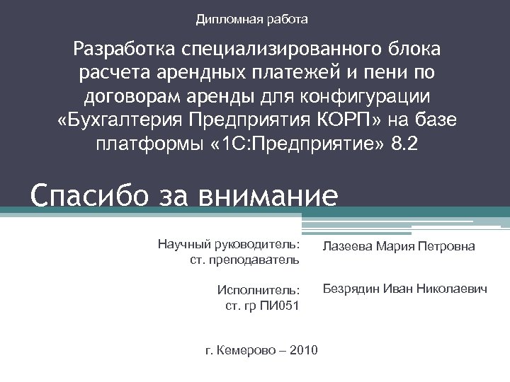 Дипломная работа Разработка специализированного блока расчета арендных платежей и пени по договорам аренды для