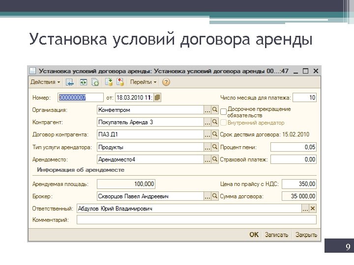 Установка условий договора аренды 9 