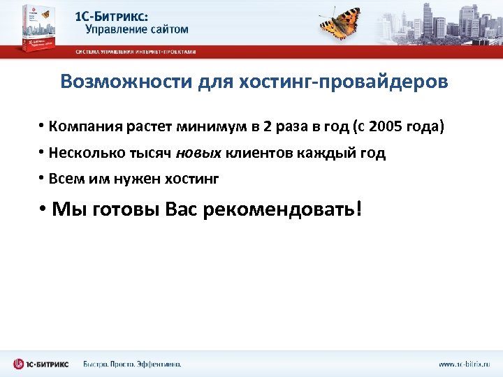 Возможности для хостинг-провайдеров • Компания растет минимум в 2 раза в год (с 2005