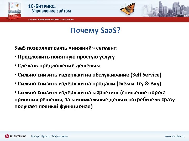 Почему Saa. S? Saa. S позволяет взять «нижний» сегмент: • Предложить понятную простую услугу