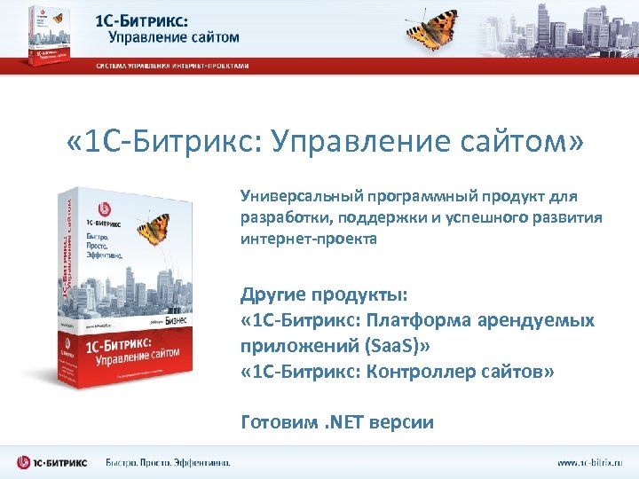  « 1 С-Битрикс: Управление сайтом» Универсальный программный продукт для разработки, поддержки и успешного