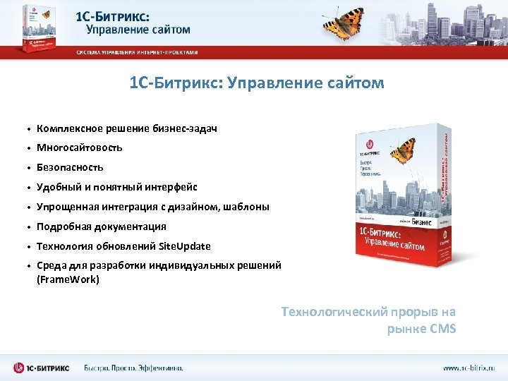 1 С-Битрикс: Управление сайтом • Комплексное решение бизнес-задач • Многосайтовость • Безопасность • Удобный