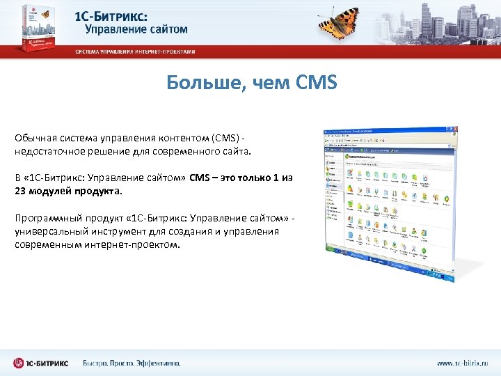 Больше, чем CMS Обычная система управления контентом (CMS) недостаточное решение для современного сайта. В