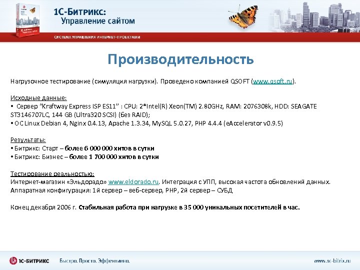 Производительность Нагрузочное тестирование (симуляция нагрузки). Проведено компанией QSOFT (www. qsoft. ru). Исходные данные: •