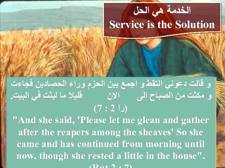  ﺍﻟﺨﺪﻣﺔ ﻫﻲ ﺍﻟﺤﻞ Service is the Solution ﻭ ﻗﺎﻟﺖ ﺩﻋﻮﻧﻲ ﺍﻟﺘﻘﻂ ﻭ ﺍﺟﻤﻊ